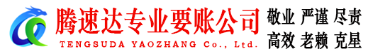 赤壁腾速达要债公司
